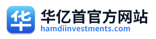 华亿首官方网站